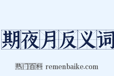 期夜月反义词是什么意思的图片